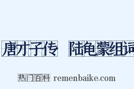 唐才子传·陆龟蒙组词是什么意思的图片